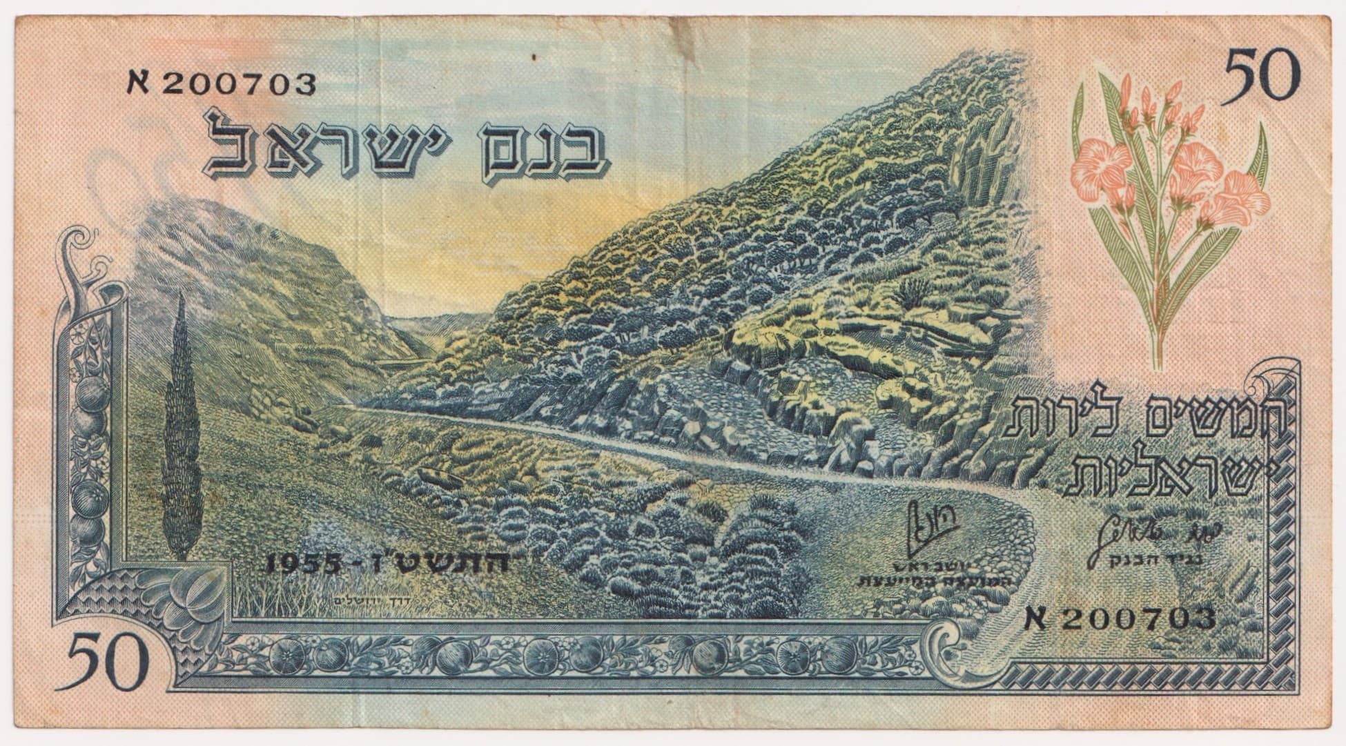 ישראל 50 לירות ישראלית - מספר סידורי שחור, שנה 1955